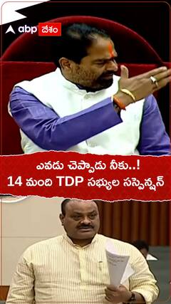 వీడియోలు తీస్తున్న సభ్యులపై ఆగ్రహం, 14 మంది టీడీపీ సభ్యుల సస్పెన్షన్