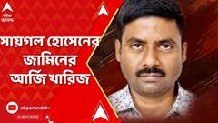 Cow Smuggling Case: অনুব্রত মণ্ডলের প্রাক্তন দেহরক্ষী সায়গল হোসেনের জামিনের আর্জি খারিজ