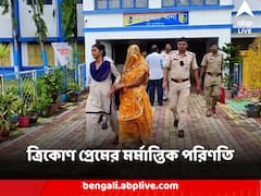প্রেমিকের সঙ্গে মিলে দেওরকে নয়ানজুলিতে ডুবিয়ে খুন করে পুঁতে রাখলেন গৃহবধূ, ত্রিকোণ প্রেমের মর্মান্তিক পরিণতি