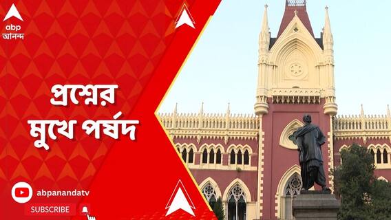 ওএমআর শিট দুর্নীতি মামলায় হাইকোর্টে রিপোর্ট পেশের পর প্রশ্নের মুখে পর্ষদ