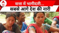 सत्ता में भागीदारी...सबसे आगे देश की नारी, सुनिए महिला आरक्षण पर देश की नारियां क्या कहती हैं