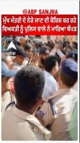 CM ਦੇ ਨੇੜੇ ਜਾਣ ਦੀ ਕੋਸ਼ਿਸ਼ ਕਰ ਰਹੇ ਵਿਅਕਤੀ ਨੂੰ ਪੁਲਿਸ ਵਾਲੇ ਨੇ ਮਾਰਿਆ ਥੱਪੜ | Viral Video