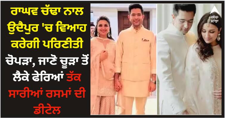 parineeti-chopra-raghav-chadha-wedding-in-udaipur-on-23-and-24-september-know-venue-choora-ceremony-varmala-and-pheras-timing Parineeti-Raghav Wedding Ceremony: ਰਾਘਵ ਚੱਢਾ ਨਾਲ ਉਦੈਪੁਰ 'ਚ ਵਿਆਹ ਕਰੇਗੀ ਪਰਿਣੀਤੀ ਚੋਪੜਾ, ਜਾਣੋ ਚੂੜਾ ਤੋਂ ਲੈਕੇ ਫੇਰਿਆਂ ਤੱਕ ਸਾਰੀਆਂ ਰਸਮਾਂ ਦੀ ਡੀਟੇਲ