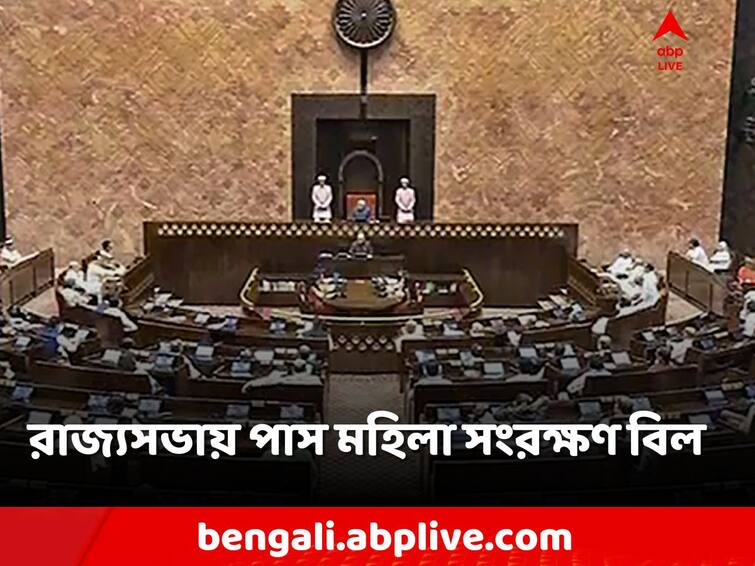 Rajya Sabha passes Women's Reservation Bill with huge majority, Parliament Special Session Women's Reservation Bill: পক্ষে বিপুল ভোট! রাজ্যসভায় পাস মহিলা সংরক্ষণ বিল