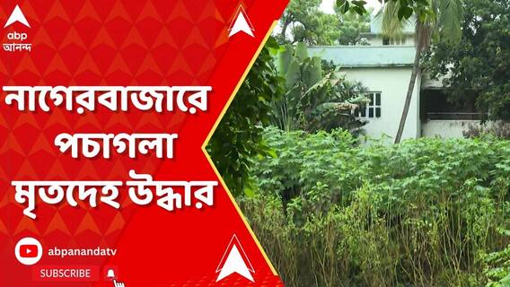 নাগেরবাজারে বাগানবাড়ি থেকে পচাগলা মৃতদেহ উদ্ধার