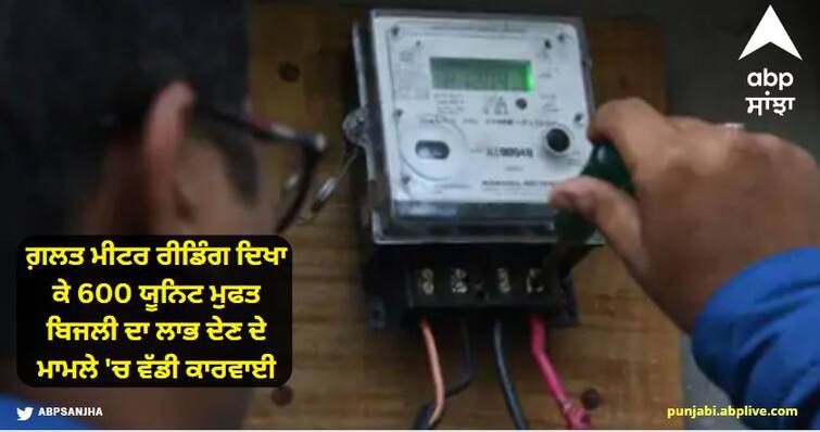 Rigging for bill waiver in Punjab: 22 meter readers, circle-zonal manager dismissed Free Bijli Electricity : ਗ਼ਲਤ ਮੀਟਰ ਰੀਡਿੰਗ ਦਿਖਾ ਕੇ 600 ਯੂਨਿਟ ਮੁਫਤ ਬਿਜਲੀ ਦਾ ਲਾਭ ਦੇਣ ਦੇ ਮਾਮਲੇ 'ਚ ਵੱਡੀ ਕਾਰਵਾਈ, ਸਰਕਲ-ਜ਼ੋਨਲ ਮੈਨੇਜਰ ਕੀਤੇ ਬਰਖਾਸਤ