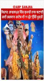 Bihar : ਭਾਗਲਪੁਰ ਵਿੱਚ ਸੁਪਾਰੀ ਨਾਲ ਬਣਾਈ ਗਈ ਭਗਵਾਨ ਗਣੇਸ਼ ਦੀ 11 ਫੁੱਟ ਉੱਚੀ ਮੂਰਤੀ