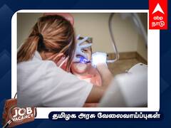 Job Alert: பல் மருத்துவரா நீங்கள்? ஆரம்ப சுகாதார நிலையங்களில் ஆஃபர் - முழு விவரம்