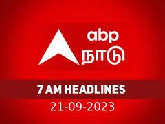 7 AM Headlines: அரசியல் முதல் விளையாட்டு வரை.. இதுவரையிலான முக்கிய நிகழ்வுகள்.. 7 மணி தலைப்பு செய்திகள்..!