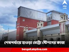 Howrah Metro Station : আভিজাত্যের সঙ্গে আধুনিকতার ছোঁয়া, শেষপর্যায়ে হাওড়া মেট্রো স্টেশনের কাজ