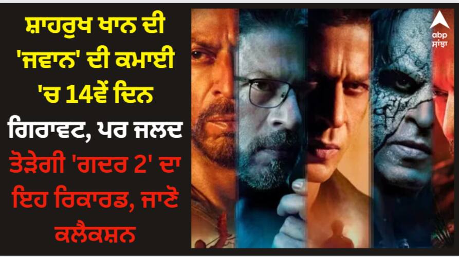 jawan-box-office-collection-day-14-shah-rukh-khan-film-earn-10-crores-on-second-wednesday-closer-to-break-gadar-2-record Shah Rukh Khan: ਸ਼ਾਹਰੁਖ ਖਾਨ ਦੀ 'ਜਵਾਨ' ਦੀ ਕਮਾਈ 'ਚ 14ਵੇਂ ਦਿਨ ਗਿਰਾਵਟ, ਪਰ ਜਲਦ ਤੋੜੇਗੀ 'ਗਦਰ 2' ਦਾ ਇਹ ਰਿਕਾਰਡ, ਜਾਣੋ ਕਲੈਕਸ਼ਨ