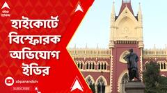 'নিয়োগ দুর্নীতির তদন্ত বন্ধ করে দেওয়ার চেষ্টা হচ্ছে', হাইকোর্টে বিস্ফোরক অভিযোগ ইডির