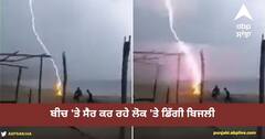 Viral Video: ਅਸਮਾਨ ਤੋਂ 'ਲੇਜ਼ਰ ਅਟੈਕ'! ਬੀਚ 'ਤੇ ਸੈਰ ਕਰ ਰਹੇ ਲੋਕ 'ਤੇ ਡਿੱਗੀ ਬਿਜਲੀ
