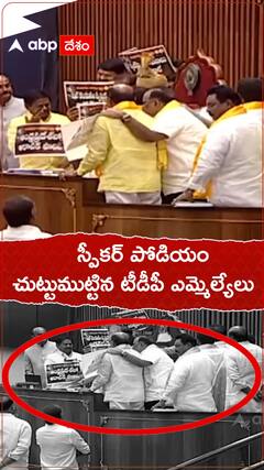 పోడియం చుట్టుముట్టిన టీడీపీ సభ్యులు, పేపర్లు చింపి స్పీకర్ పై వేశారు..!