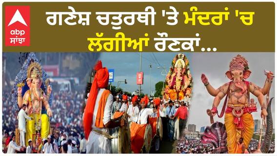 Ganesh Chaturathi 2023 | ਗਣੇਸ਼ ਚਤੁਰਥੀ 'ਤੇ ਮੰਦਰਾਂ 'ਚ ਲੱਗੀਆਂ ਰੌਣਕਾਂ