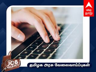 Jobs Alert: 10-வது, டைப்ரைட்டிங் தேர்ச்சி பெற்றவரா? இந்த வேலைக்கு விண்ணப்பிக்கலாம் - முழு விவரம்