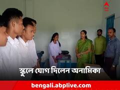 অবশেষে ক্লাসরুমে শিলিগুড়ির অনামিকা! আজ স্কুলে যোগদান
