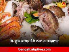 Sea Food: সি-ফুড খাওয়া স্বাস্থ্যের জন্য কি উপকারী? কী জানাচ্ছে গবেষণা?