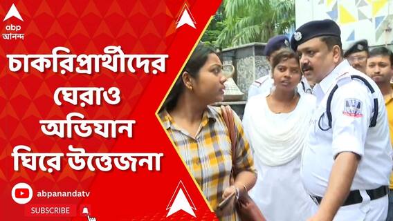 Primary TET: টেট উত্তীর্ণ চাকরিপ্রার্থীদের প্রাথমিক শিক্ষা পর্ষদের দফতর ঘেরাও অভিযান ঘিরে উত্তেজনা