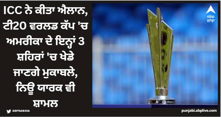 icc-t20-world-cup-2024-icc-confirmed-america-3-cities-new-york-florida-and-dallas-hosts-world-cup-matches ICC ਨੇ ਕੀਤਾ ਐਲਾਨ, ਟੀ20 ਵਰਲਡ ਕੱਪ 'ਚ ਅਮਰੀਕਾ ਦੇ ਇਨ੍ਹਾਂ 3 ਸ਼ਹਿਰਾਂ 'ਚ ਖੇਡੇ ਜਾਣਗੇ ਮੁਕਾਬਲੇ, ਨਿਊ ਯਾਰਕ ਵੀ ਸ਼ਾਮਲ