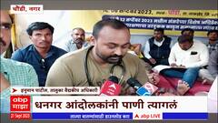 Dhangar Reservation Protest: सुरेश बंडकरांची तब्ब्येत खालावली; डाॅक्टर काय म्हणाले ?