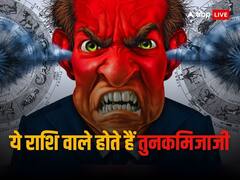 तुनकमिजाजी होते हैं ये राशि वाले लोग, गुस्सा कंट्रोल न करने पर हो जाता है अनिष्ट