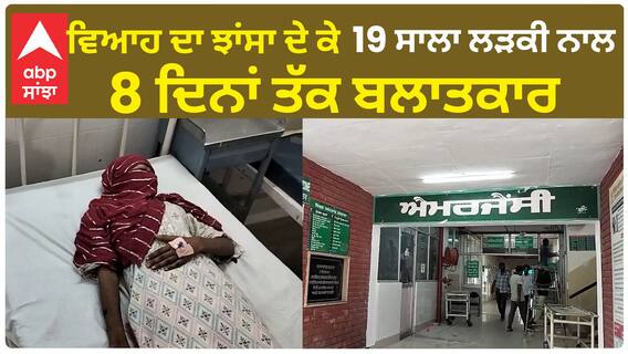 Barnala - ਵਿਆਹ ਦਾ ਝਾਂਸਾ ਦੇ ਕੇ 19 ਸਾਲਾ ਲੜਕੀ ਨਾਲ 8 ਦਿਨਾਂ ਤੱਕ ਬਲਾਤਕਾਰ