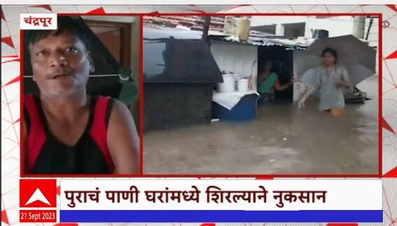 Chandrapur Heavy rain : चंद्रपूरात मुसळधार पाऊस,पुराचं पाणी घरात शिरल्याने नुकसान