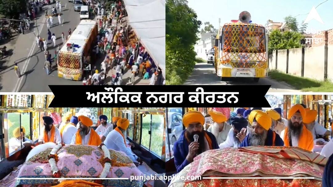 Guru Nanak Dev ji: ਸ੍ਰੀ ਗੁਰੂ ਨਾਨਕ ਦੇਵ ਜੀ ਦੇ ਵਿਆਹ ਪੁਰਬ ਮੌਕੇ ਗੁਰਦੁਆਰਾ ਸ੍ਰੀ ਬੇਰ ਸਾਹਿਬ ਤੋਂ ਬਟਾਲਾ ਲਈ ਰਵਾਨਾ ਹੋਇਆ ਅਲੌਕਿਕ ਨਗਰ ਕੀਰਤਨ a supernatural Nagar Kirtan left for Batala from Gurdwara Sri Ber Sahib. Guru Nanak Dev ji: ਸ੍ਰੀ ਗੁਰੂ ਨਾਨਕ ਦੇਵ ਜੀ ਦੇ ਵਿਆਹ ਪੁਰਬ ਮੌਕੇ ਗੁਰਦੁਆਰਾ ਸ੍ਰੀ ਬੇਰ ਸਾਹਿਬ ਤੋਂ ਬਟਾਲਾ ਲਈ ਰਵਾਨਾ ਹੋਇਆ ਅਲੌਕਿਕ ਨਗਰ ਕੀਰਤਨ