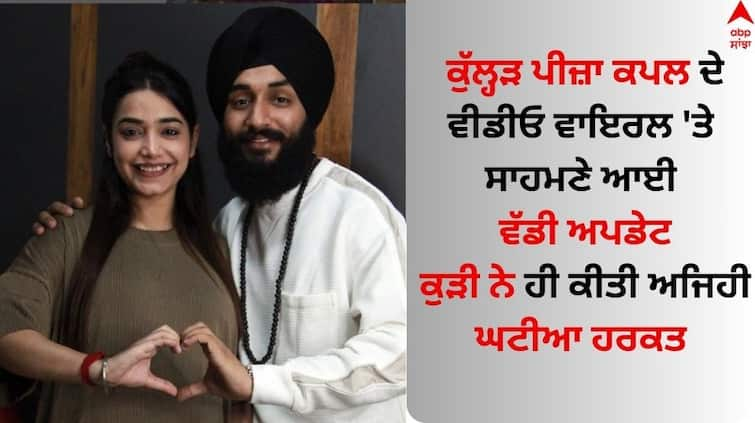 The big update that came out on the viral video of Kulhad Pizza couple the girl did such a move Kulhad Pizza Viral Video: ਕੁੱਲ੍ਹੜ ਪੀਜ਼ਾ ਕਪਲ ਦੇ ਵੀਡੀਓ ਵਾਇਰਲ 'ਤੇ ਸਾਹਮਣੇ ਆਈ ਵੱਡੀ ਅਪਡੇਟ, ਕੁੜੀ ਨੇ ਹੀ ਕੀਤੀ ਅਜਿਹੀ ਹਰਕਤ 