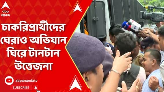 Primary TET: চাকরিপ্রার্থীদের প্রাথমিক শিক্ষা পর্ষদের দফতর ঘেরাও অভিযান ঘিরে টানটান উত্তেজনা