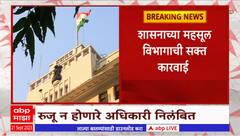 Tehsildar and SDM suspension: बदलीनंतर रुजू न होणाऱ्या अधिकाऱ्यांना दणका