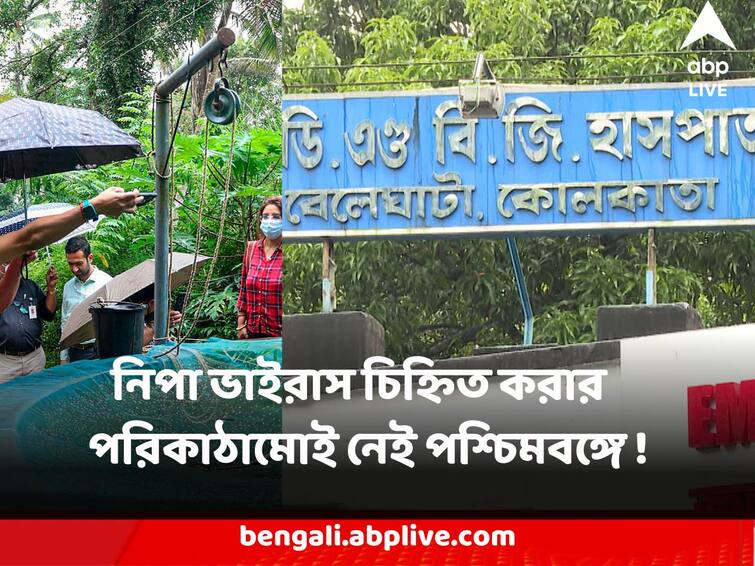 Nipah Virus West Bengal don't even have the facility to detect cases Beleghata ID Hospital Confirms Nipah Virus : শিয়রে শঙ্কা, কিন্তু নিপা ভাইরাস চিহ্নিত করার মতো পরিকাঠামোই নেই পশ্চিমবঙ্গে !