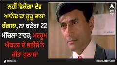 ਨਹੀਂ ਵਿਕੇਗਾ ਦੇਵ ਆਨੰਦ ਦਾ ਜੂਹੂ ਵਾਲਾ ਬੰਗਲਾ, ਨਾ ਬਣੇਗਾ 22 ਮੰਜ਼ਿਲਾ ਟਾਵਰ, ਮਰਹੂਮ ਐਕਟਰ ਦੇ ਭਤੀਜੇ ਨੇ ਕੀਤਾ ਖੁਲਾਸਾ