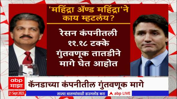 Mahindra Canada : कॅनडाच्या रेसन एरोस्पेस कंपनीतून महिंद्रा कंपनीने भागीदारी घेतली मागे