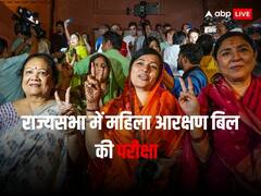 27 सालों का इंतजार होगा खत्म, आज राज्यसभा में महिला आरक्षण बिल का एक और लिटमस टेस्ट, पढ़ें नंबर गेम