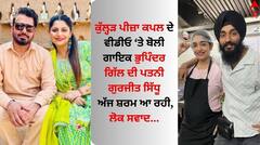 ਕੁੱਲ੍ਹੜ ਪੀਜ਼ਾ ਕਪਲ ਦੇ ਵੀਡੀਓ 'ਤੇ ਬੋਲੀ ਗਾਇਕ ਭੁਪਿੰਦਰ ਗਿੱਲ ਦੀ ਪਤਨੀ- ਅੱਜ ਸ਼ਰਮ ਆ ਰਹੀ...