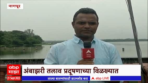 Ambazari Lake Pollution : अंबाझरी तलाव प्रदुषणाच्या विळख्यात, पाण्यावर तेलाप्रमाणे हिरवी कायी