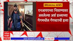 Punjab Sukha Duneke : पंजाबमधील कुख्यात गँगस्टर सुक्खा दुनिकेची कॅनडात पंधरा गोळ्या झाडून संपवलं
