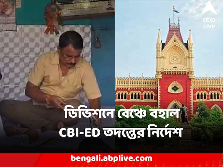Alipurduar Co Operative Scam Allegation CBI ED will investigate Calcutta High Court Division bench remained the order Alipurduar Co Operative Scam: আলিপুরদুয়ারের সমবায় সমিতিতে দুর্নীতির অভিযোগে তদন্ত করবে CBI-ED-ই, ডিভিশনে বেঞ্চে বহাল নির্দেশ
