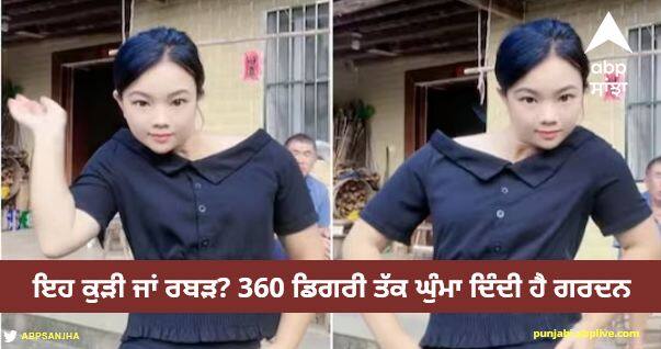 viral girl did tremendous dance that you will bite your finger after seeing it video Viral Video: ਇਹ ਕੁੜੀ ਜਾਂ ਰਬੜ? 360 ਡਿਗਰੀ ਤੱਕ ਪੂਰ ਤਰ੍ਹਾਂ ਘੁੰਮਾ ਦਿੰਦੀ ਗਰਦਨ, ਡਾਂਸ ਦੇਖ ਤੁਸੀਂ ਹੋ ਜਾਓਗੇ ਹੈਰਾਨ