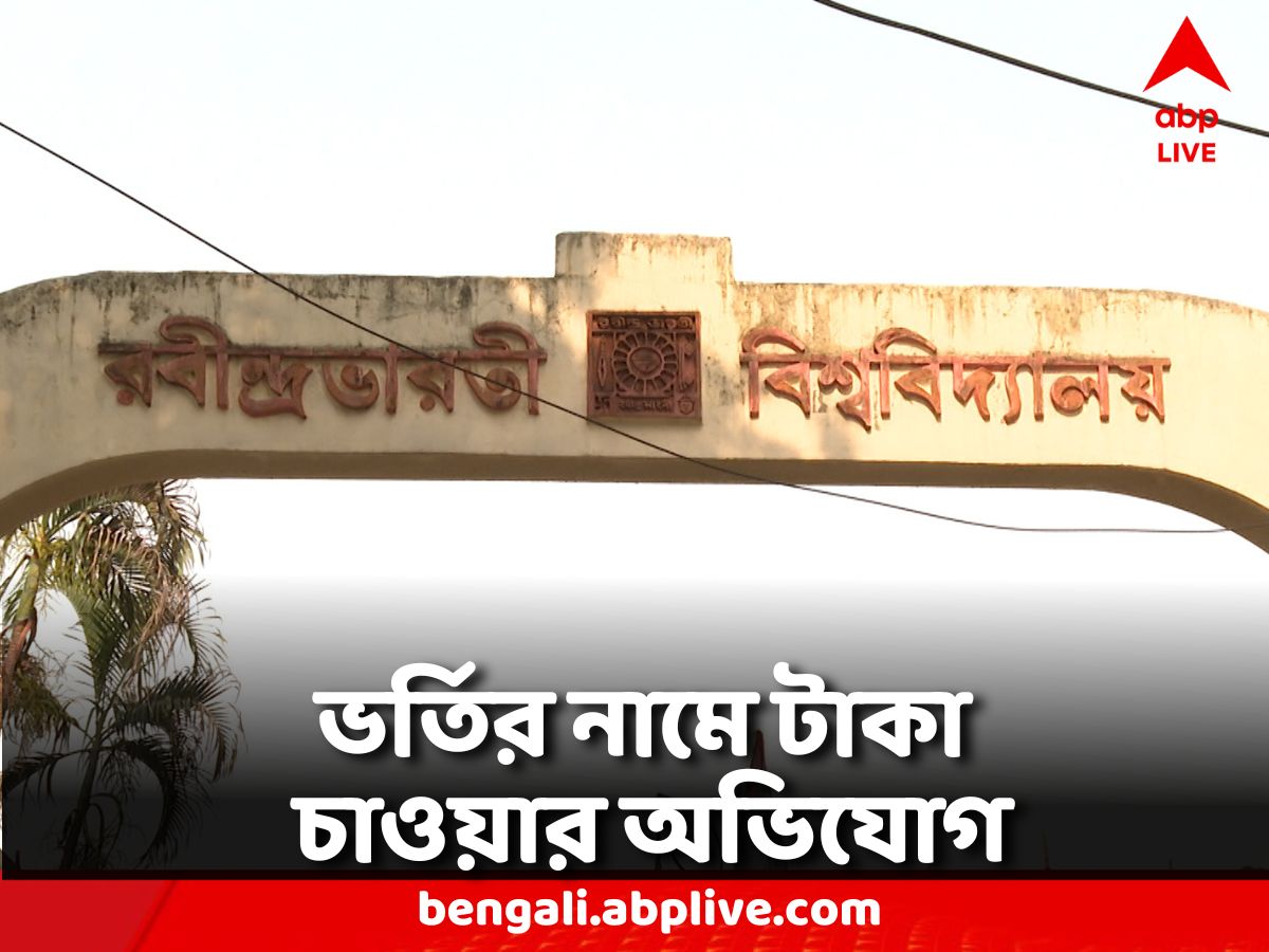 Rabindra Bharati University: ভর্তির নামে ৫০ হাজার টাকা! দুই সিনিয়র পড়ুয়ার বিরুদ্ধে অভিযোগ তরুণীর