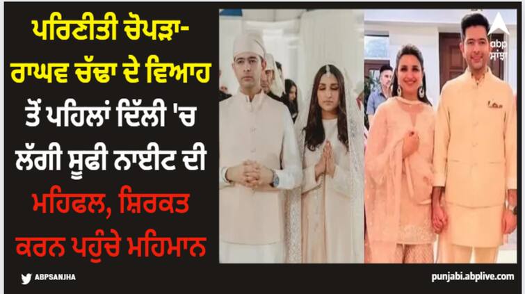 parineeti-chopra-raghav-chadha-wedding-sufi-night-at-delhi-residence-madhu-chopra-harbhajan-singh-reached Parineeti Chopra: ਪਰਿਣੀਤੀ ਚੋਪੜਾ-ਰਾਘਵ ਚੱਢਾ ਦੇ ਵਿਆਹ ਤੋਂ ਪਹਿਲਾਂ ਦਿੱਲੀ 'ਚ ਲੱਗੀ ਸੂਫੀ ਨਾਈਟ ਦੀ ਮਹਿਫਲ, ਸ਼ਿਰਕਤ ਕਰਨ ਪਹੁੰਚੇ ਮਹਿਮਾਨ