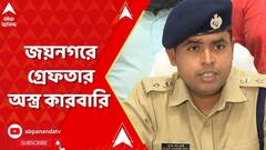 South 24 Parganas: ক্রেতা সেজে ফাঁদ পেতে, জয়নগরে অস্ত্র কারবারিকে হাতেনাতে গ্রেফতার করল পুলিশ