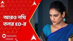 Nusrat Jahan:  রাজারহাট ফ্ল্যাট প্রতারণা মামলায় নুসরতের কাছে আরও নথি চাইল ইডি | ABP Ananda LIVE