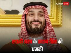 सऊदी अरब के क्राउन प्रिंस मोहम्मद बिन सलमान की धमकी- बना लेंगे न्यूक्लियर बम, अगर...