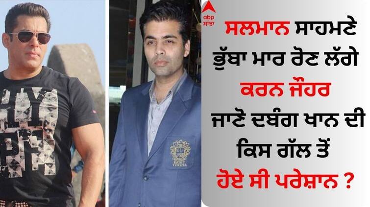 Film Director Karan Johar Reveals Salman Khan Wanted To Wear Torn Jeans In SaajanJi Ghar Aaye Salman Khan: ਸਲਮਾਨ ਸਾਹਮਣੇ ਭੁੱਬਾ ਮਾਰ ਰੋਣ ਲੱਗੇ ਕਰਨ ਜੌਹਰ, ਜਾਣੋ ਦਬੰਗ ਖਾਨ ਦੀ ਕਿਸ ਗੱਲ ਤੋਂ ਹੋਏ ਸੀ ਪਰੇਸ਼ਾਨ