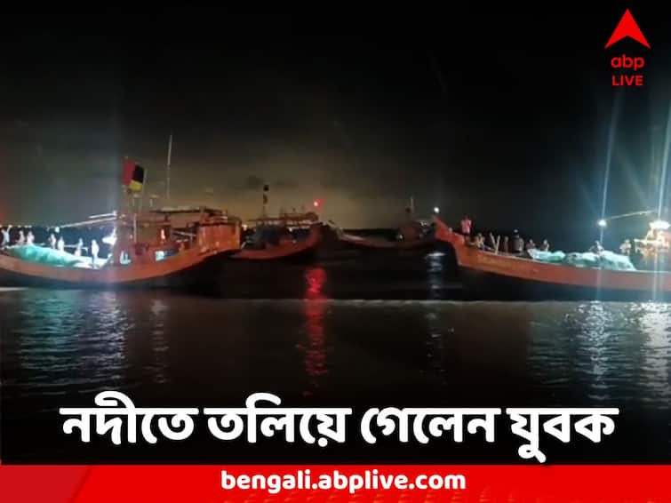 South 24 Parganas Diamond Harbour young man drowned in the Hooghly river South 24 Parganas: ঠাকুর বিসর্জন দিতে গিয়ে বিপত্তি, হুগলি নদীতে তলিয়ে গেলেন যুবক