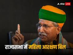 राज्यसभा में आज आज जाएगा महिला आरक्षण बिल, जानिए क्या बोले कानून मंत्री अर्जुन राम मेघवाल
