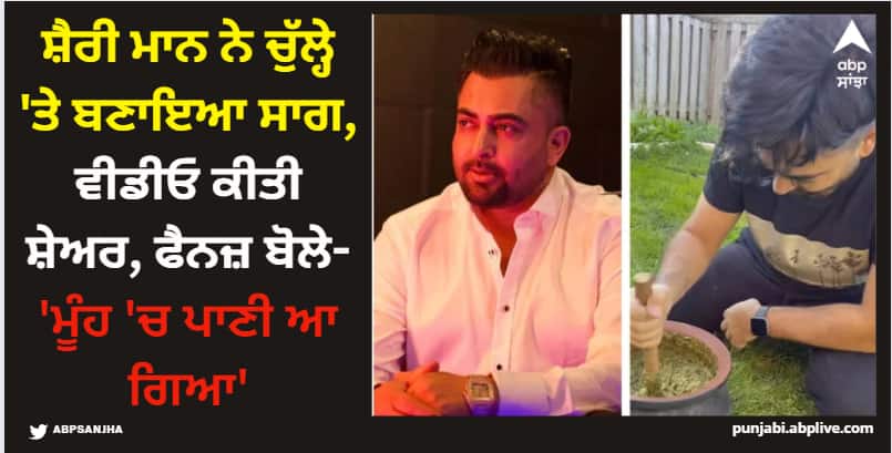 punjabi singer sharry mann shares his video of him cooking saag on traditional chullah his fans react Sharry Mann: ਸ਼ੈਰੀ ਮਾਨ ਚੁੱਲ੍ਹੇ 'ਤੇ ਸਾਗ ਬਣਾਉਂਦਾ ਆਇਆ ਨਜ਼ਰ, ਗਾਇਕ ਨੇ ਵੀਡੀਓ ਕੀਤੀ ਸ਼ੇਅਰ, ਫੈਨਜ਼ ਬੋਲੇ- 'ਮੂੰਹ 'ਚ ਪਾਣੀ ਆ ਗਿਆ'